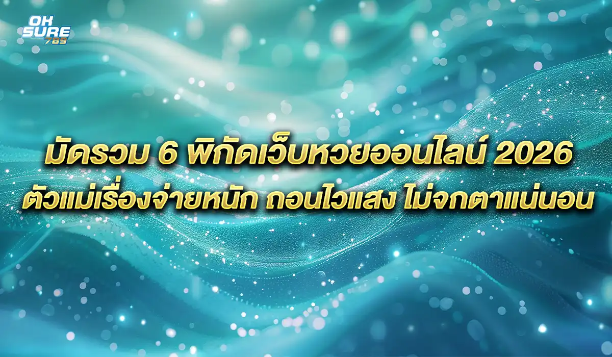 6 พิกัดเว็บหวยออนไลน์