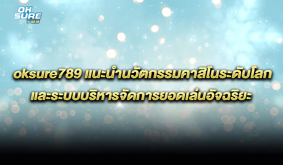 คาสิโนออนไลน์ระดับโลก